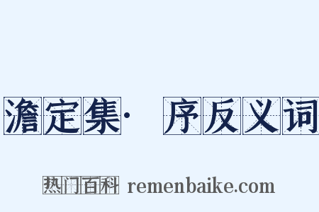 澹定集·序反义词是什么意思的图片